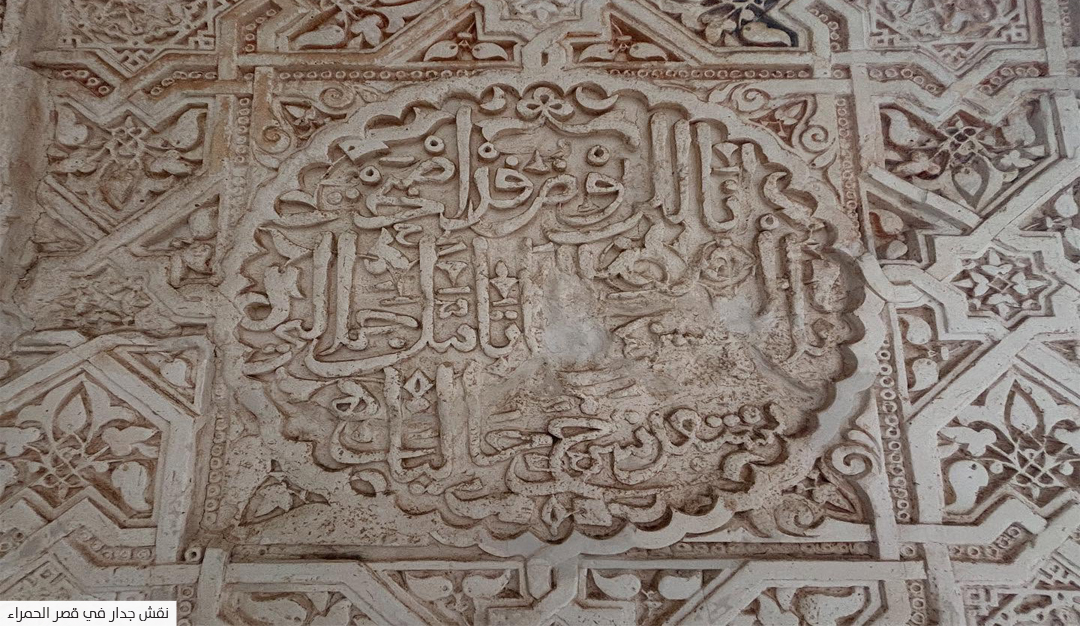 «رياض الشعراء في قصور الحمراء»: الكتاب الجامع لأشعار شعراء الأندلس المعمار الشعري في قصور الحمراء