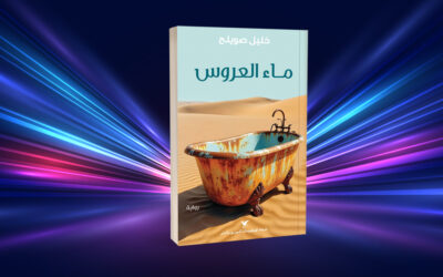 ماءُ العَـرُوس… سردية التاريخ والسُّلطة