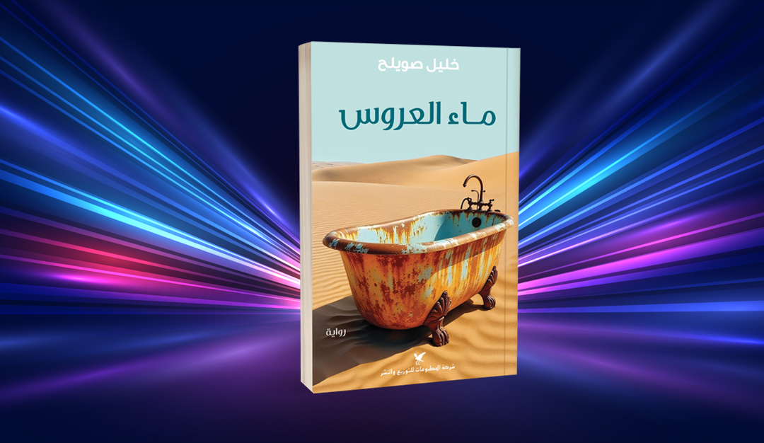 ماءُ العَـرُوس… سردية التاريخ والسُّلطة