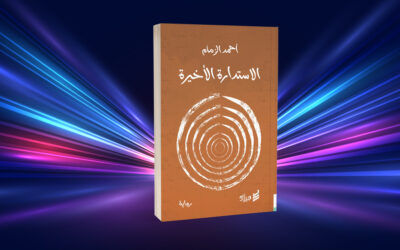 «الاستدارة الأخيرة»… فانتازيا التاريخ المجهول لصراع الجندر