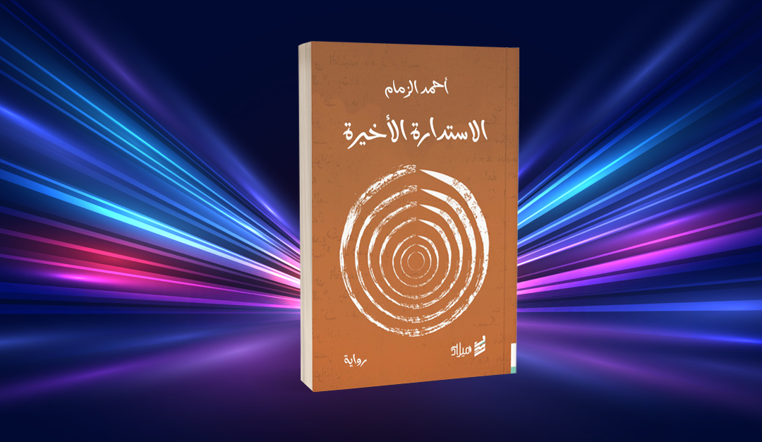«الاستدارة الأخيرة»… فانتازيا التاريخ المجهول لصراع الجندر