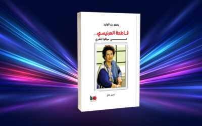 فاطمة المرنيسي… سيدة الحوار بين المسلمين والغرب