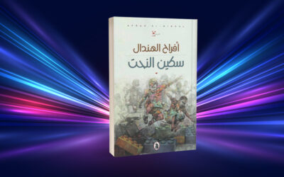 «سكين النحت»… الرمز بطلًا والوعي قائدًا للسرد