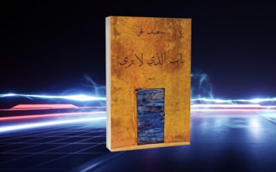 «باب الذي لا يُرى» لسعيف علي العبور من الأبواب المغلقة