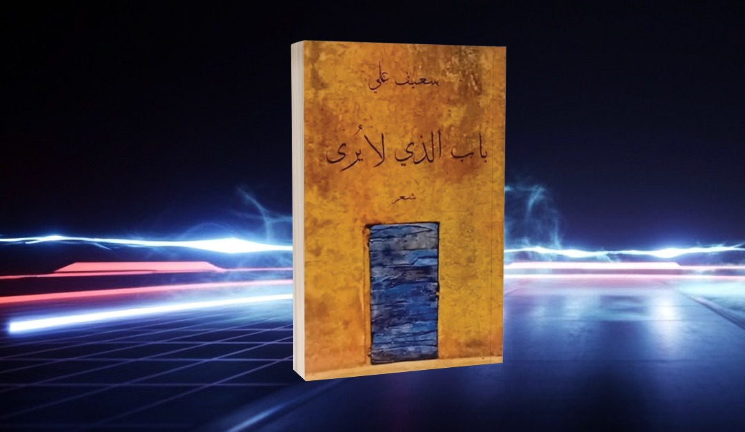 «باب الذي لا يُرى» لسعيف علي العبور من الأبواب المغلقة