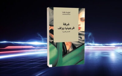 المرأة في قصص لطيفة باقا… المواءمة بين القضية والإبداع