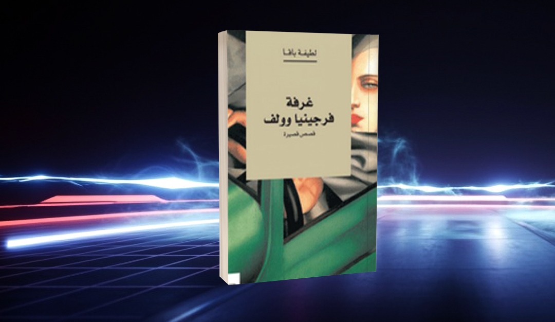 المرأة في قصص لطيفة باقا… المواءمة بين القضية والإبداع