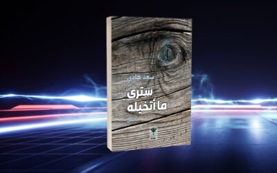 «سترى ما أتخيله» لسعد هادي… العالَم بوصفه متاهة