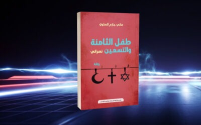 استدعاء الواقع في الأدب… نصراني بوصفه شاهدًا على التاريخ