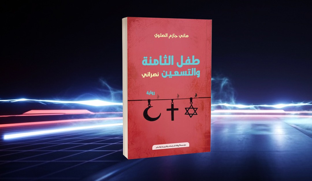 استدعاء الواقع في الأدب… نصراني بوصفه شاهدًا على التاريخ