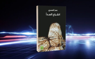 شعرية الصدأ ونشوة الانشراح… رحلة عمر العسري في ملامح الوجود والذاكرة