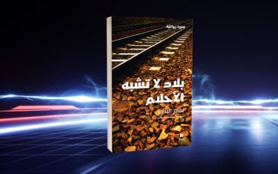بشير البكر في «بلاد لا تشبه الأحلام» ضائع يبحث عن مستقر لوجوده