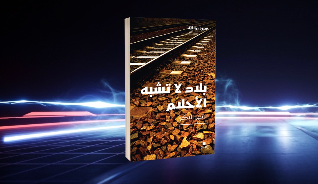 بشير البكر في «بلاد لا تشبه الأحلام» ضائع يبحث عن مستقر لوجوده