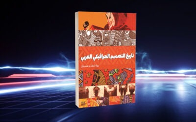 تاريخ التصميم الجرافيكي العربي… حين تتحوّل الصورة إلى ذاكرة حضارية