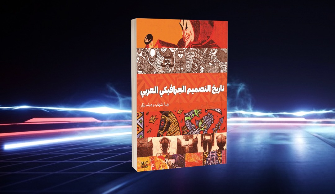 تاريخ التصميم الجرافيكي العربي… حين تتحوّل الصورة إلى ذاكرة حضارية