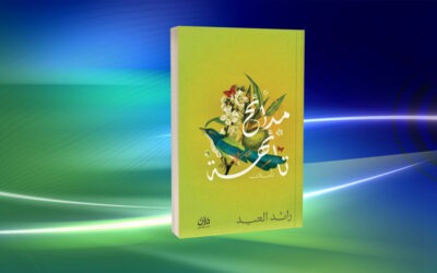 في مديح المدائح… قراءة في كتاب «مدائح تائهة» لرائد العيد