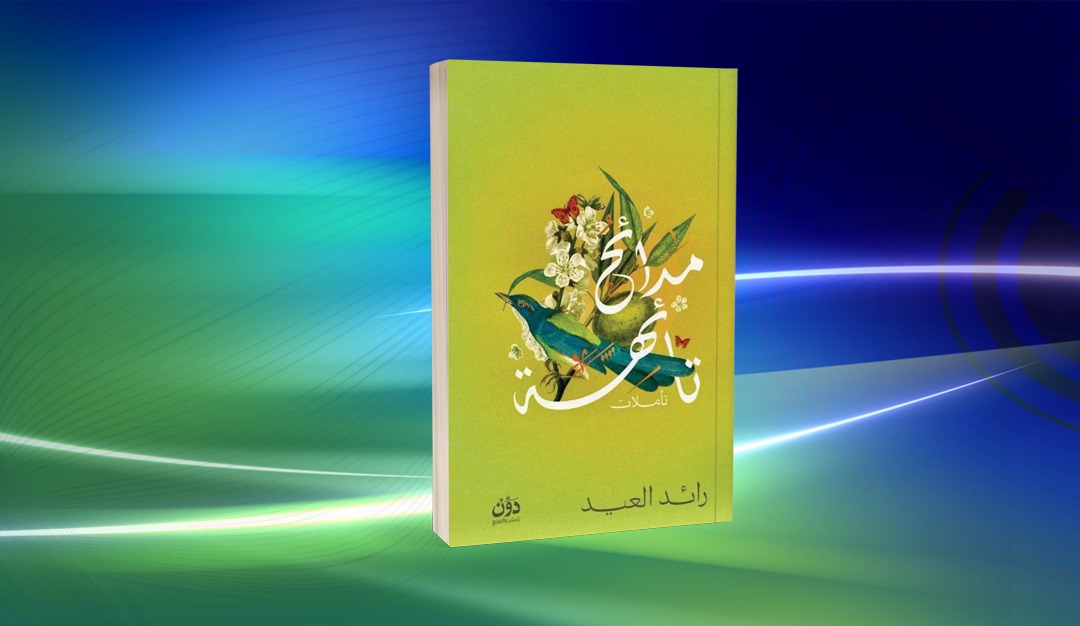 في مديح المدائح… قراءة في كتاب «مدائح تائهة» لرائد العيد
