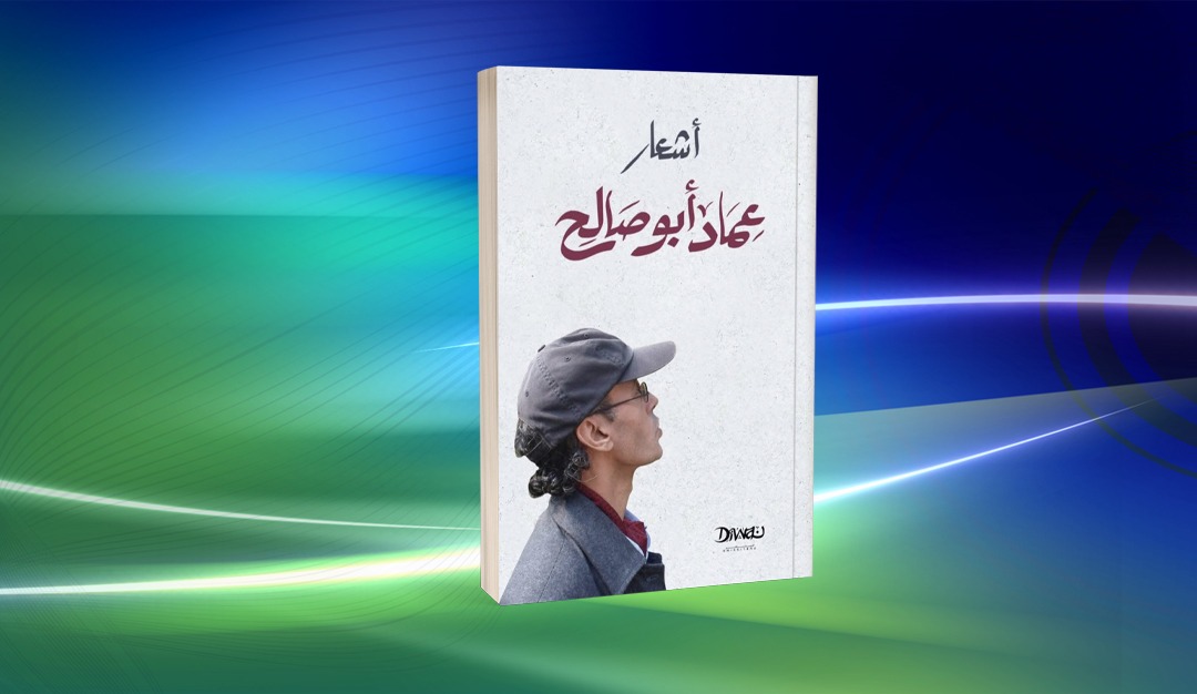 عماد أبو صالح شاعر الظل… صدور أعماله الشعرية في مجلد واحد