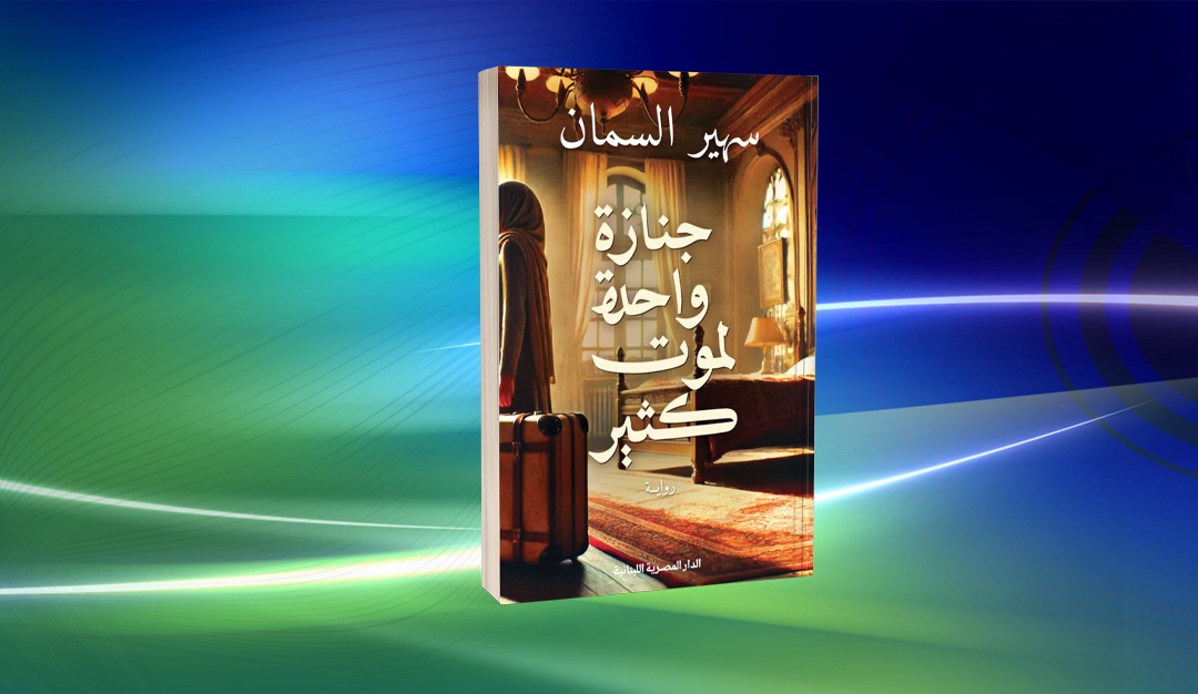 الصامت يحكي… النسوية في رواية «جنازة واحدة لموت كثير»