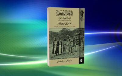 «الرحلة المكية» لأحمد بن العياشي سكيرج غنى أدبي وتنوع جغرافي