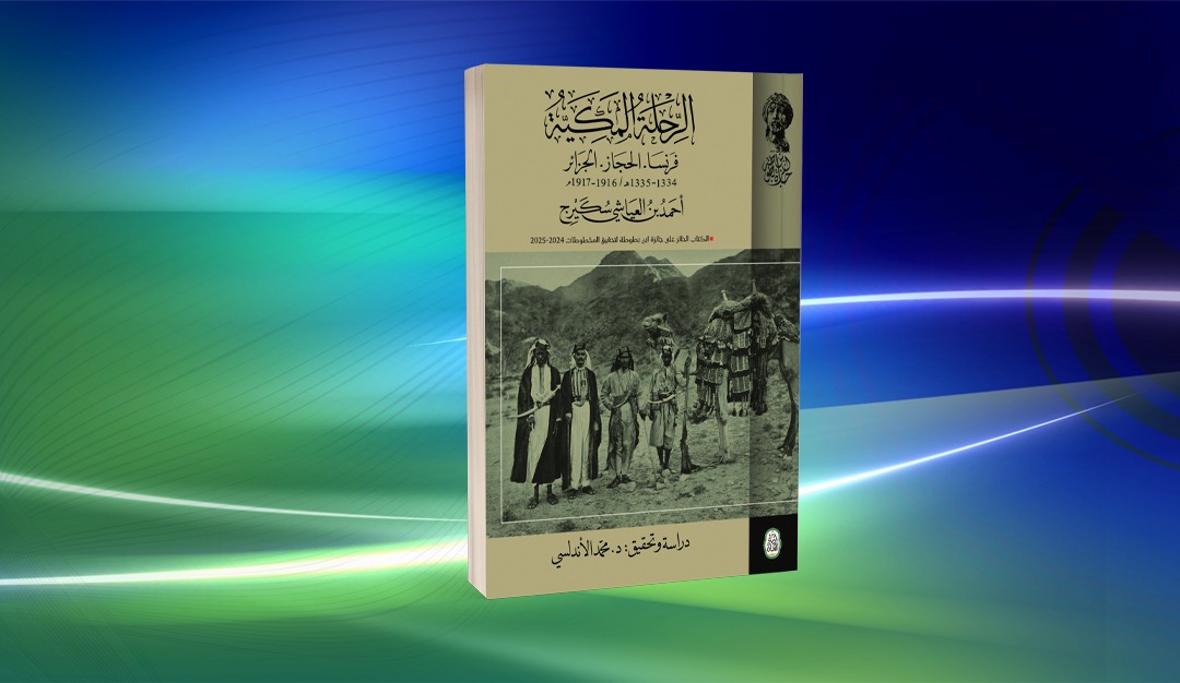 «الرحلة المكية» لأحمد بن العياشي سكيرج غنى أدبي وتنوع جغرافي