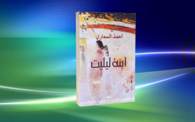 «ابنة ليليت»… حين يصبح التمرد خلاصًا فرديًّا