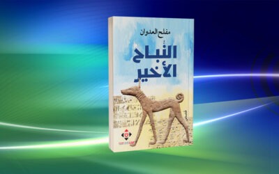 «النُّباح الأخير» لمفلح العدوان… مسرحة التاريخ وتحرير الحكاية