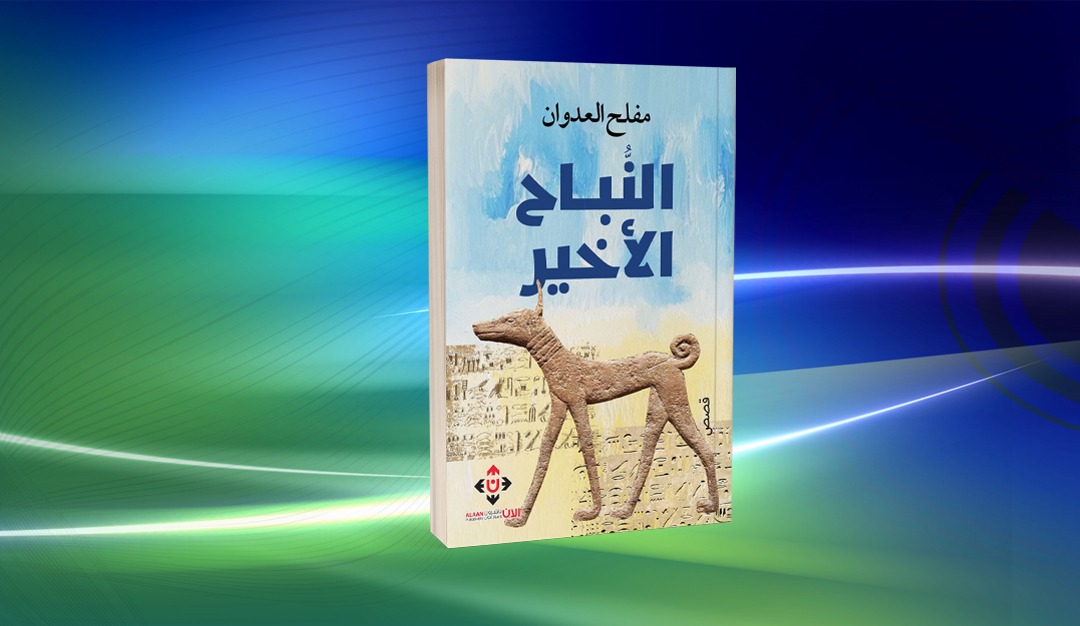 «النُّباح الأخير» لمفلح العدوان… مسرحة التاريخ وتحرير الحكاية