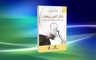 «فكر النص وهواه» لعائشة الدرمكي دراسات تنظر إلى النص الروائي بصفته عالمًا متحولًا في إدراكه لذاته ولعالمه