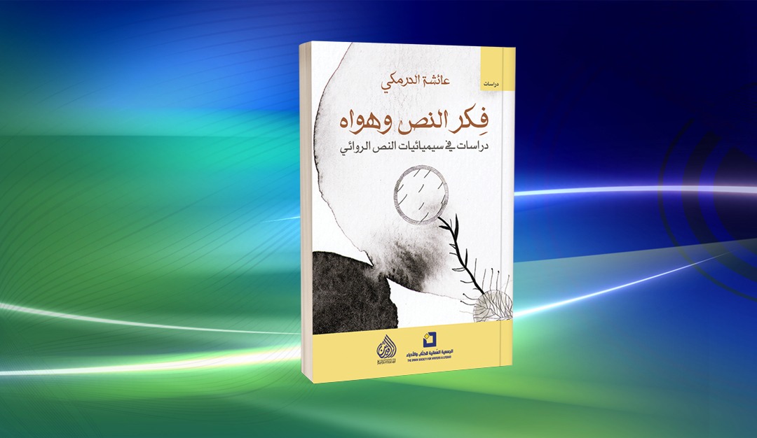 «فكر النص وهواه» لعائشة الدرمكي دراسات تنظر إلى النص الروائي بصفته عالمًا متحولًا في إدراكه لذاته ولعالمه