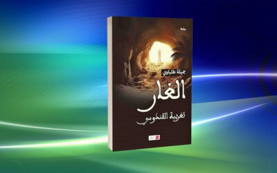 أدب الصحراء وملامح الخطاب في كتابات جميلة طلباوي