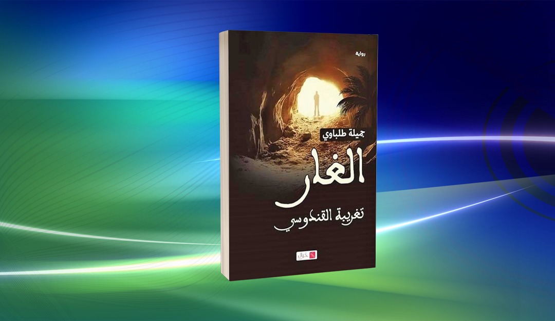 أدب الصحراء وملامح الخطاب في كتابات جميلة طلباوي