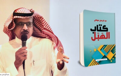 «الهَبَل» لعبدالرحمن موكلي حين تتحول الجغرافيا إلى أسطورة