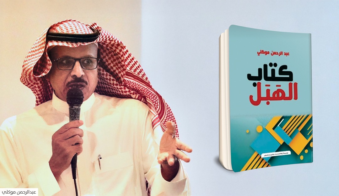 «الهَبَل» لعبدالرحمن موكلي حين تتحول الجغرافيا إلى أسطورة