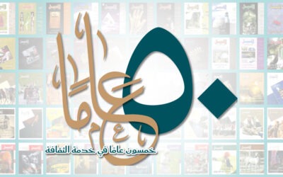 اليوبيل الذهبي لمجلة «الفيصل»