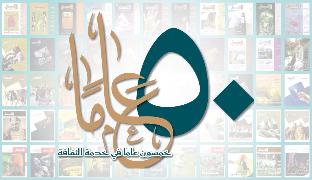 اليوبيل الذهبي لمجلة «الفيصل»