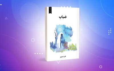 «ضباب» كفى عسيري قصص تنجلي في نهاياتها