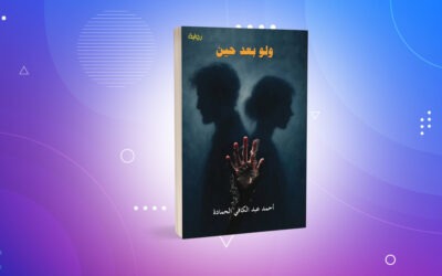 الأبعاد المعرفيّة والفلسفيّة في رواية «ولو بعد حين» لأحمد عبدالكافي