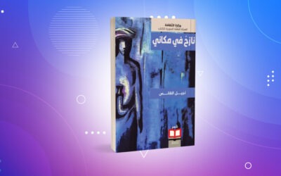 «نازح في مكاني» لنبيل القانص الشعر كأرشيف للذاكرة
