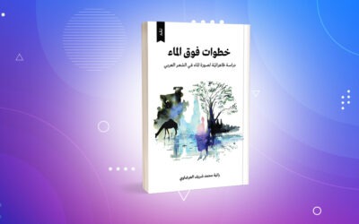 تحليل الماء بين العصرين الجاهلي والأندلسي ظاهراتيًّا