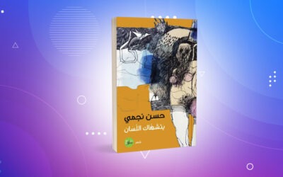 المشتهى والمتمنّع في ديوان حسن نجمي
