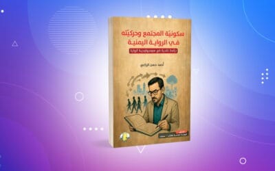 «سكونية المجتمع» لأحمد الزراعي مساءلة الحاضر عبر استدعاء البنى العميقة للأزمة
