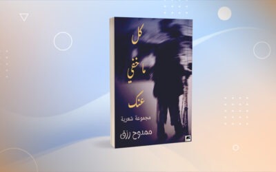 «كل ما خفي عنك» لممدوح رزق نصوص نثرية تساوي بين الخفاء والنقصان