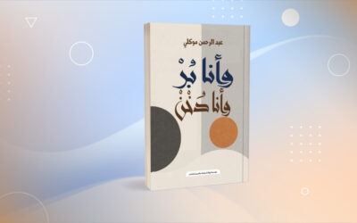 «وأنا بر وأنا دخن» لعبدالرحمن الموكلي كتاب الأطعمة المقدسة في جازان