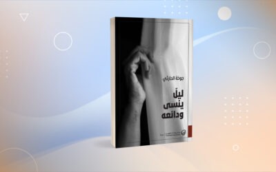 «ليل ينسى ودائعه» لجوخة الحارثي القصة القصيرة بوصفها مساحة للتأمل والبحث
