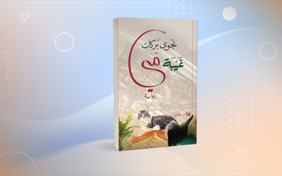«غيبة مَي» لنجوى بركات تفاصيل امرأة ثمانينية تخشى الكبر وعثراته