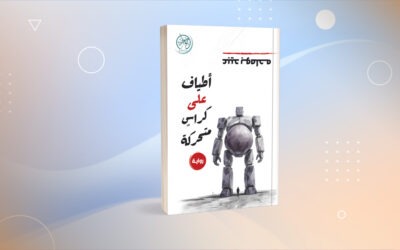 المونتاج السردي في «أطياف على كراسٍ متحركة»