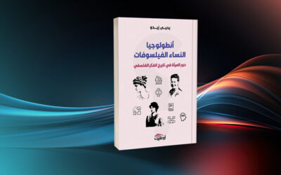 «أنطولوجيا النساء الفيلسوفات: دور المرأة في تاريخ الفكر الفلسفي» لماذا أقصيت المرأة الفيلسوفة عن تاريخ الفلسفة؟
