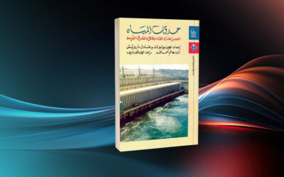 كتاب «حروب المياه» البصائر في مصاير تراجيدية