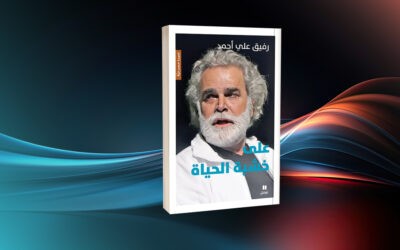 رفيق علي أحمد من خشبة المسرح إلى خشبة الحياة